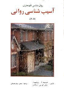 روانشناسی نابهنجاری (1) آسیب‌شناسی روانی