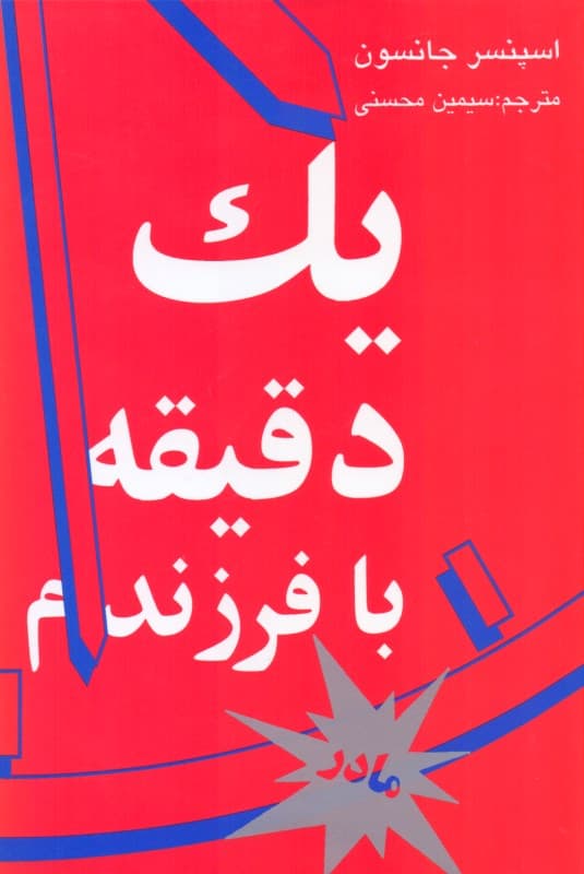 1 دقیقه با فرزندم (کتاب مخصوص مادر)