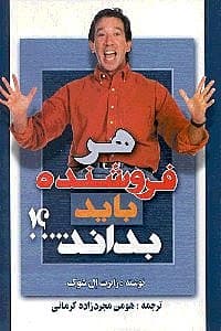 هر فروشنده باید بداند