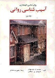 روانشناسی نابهنجاری (2) آسیب‌شناسی روانی