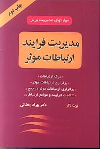 مدیریت فرایند ارتباطات موثر