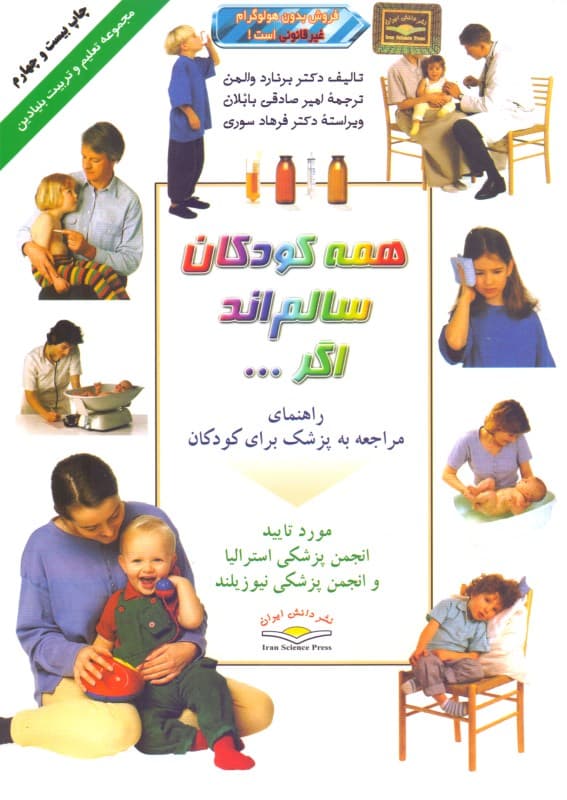 همه کودکان سالم‌اند اگر