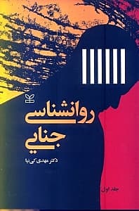 روانشناسی جنایی 1