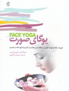 یوگای صورت (چهره برتر حالت بهتر)