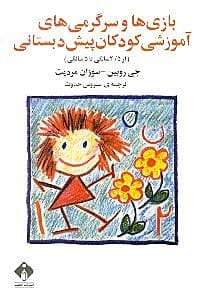 بازیها و سرگرمیهای آموزشی کودکان پیشدبستانی