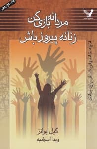 مردانه بازی کن زنانه پیروز باش