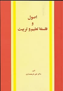 اصول و فلسفه تعلیم و تربیت