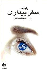 سفر بیداری
