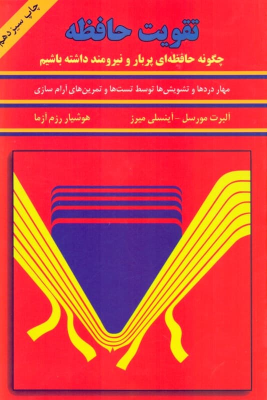 تقویت حافظه (مهار اضطراب)