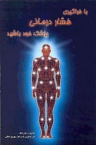 با فراگیری فشاردرمانی پزشک خود باشید