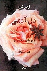 دل آدمی و گرایشش به خیر و شر