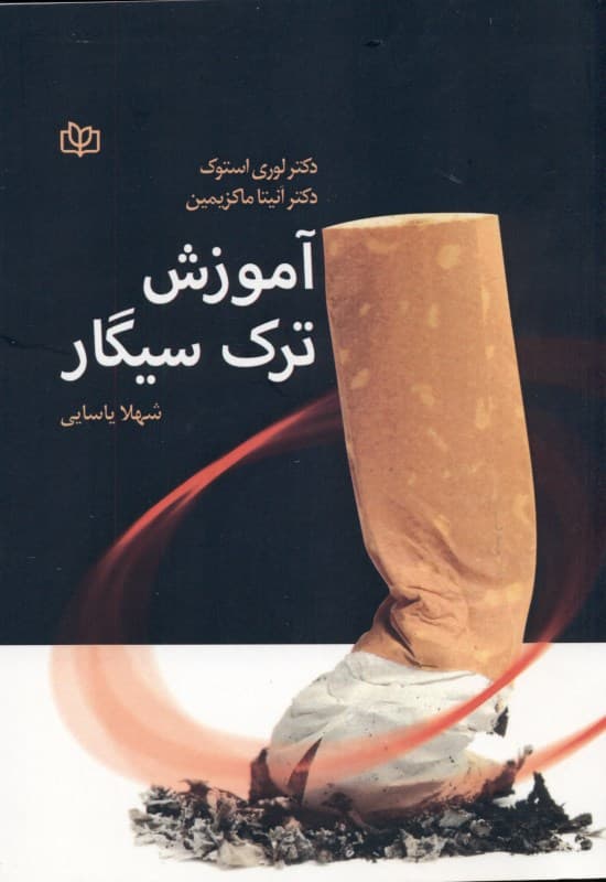 آموزش ترک سیگار