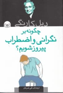 چگونه بر نگرانی و اضطراب پیروز شدم