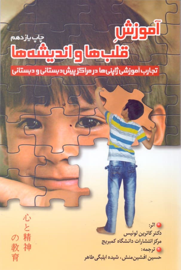 آموزش قلب‌ها و اندیشه‌ها 