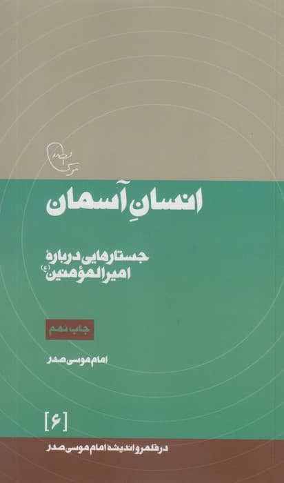 انسان آسمان:جستارهایی درباره امیرالمومنین (ع)،(در قلمرو اندیشه امام موسی صدر 6)