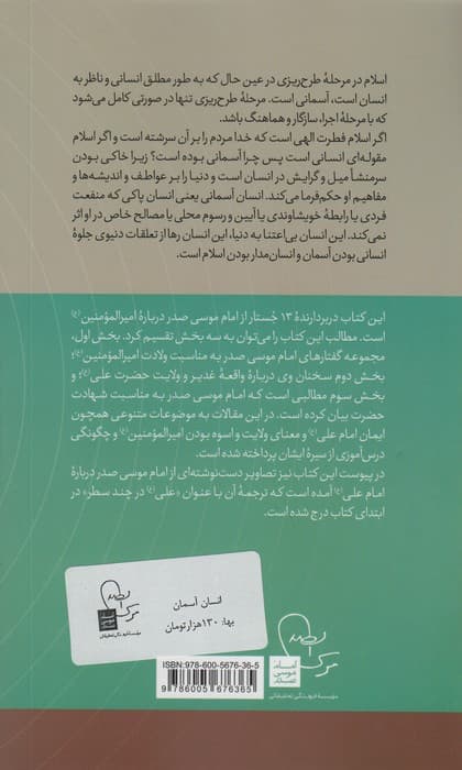 انسان آسمان:جستارهایی درباره امیرالمومنین (ع)،(در قلمرو اندیشه امام موسی صدر 6)