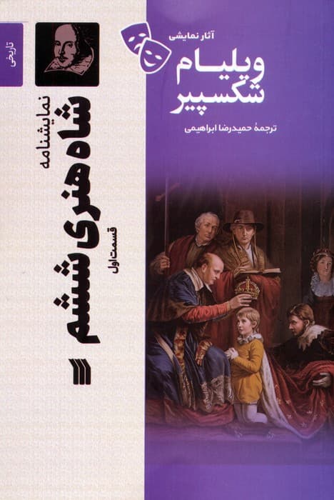 نمایشنامه شاه هنری ششم 1