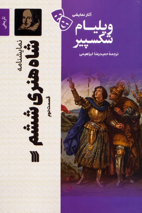 نمایشنامه شاه هنری ششم 2