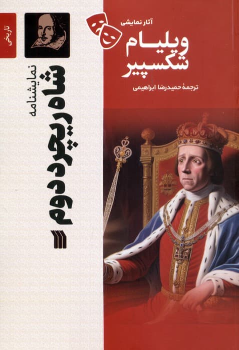 نمایشنامه شاه ریچرد دوم