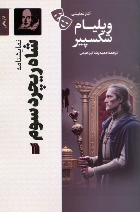 نمایشنامه شاه ریچرد سوم