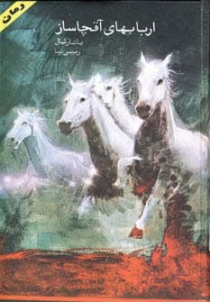 اربابهای آقچاساز (2جلدی)