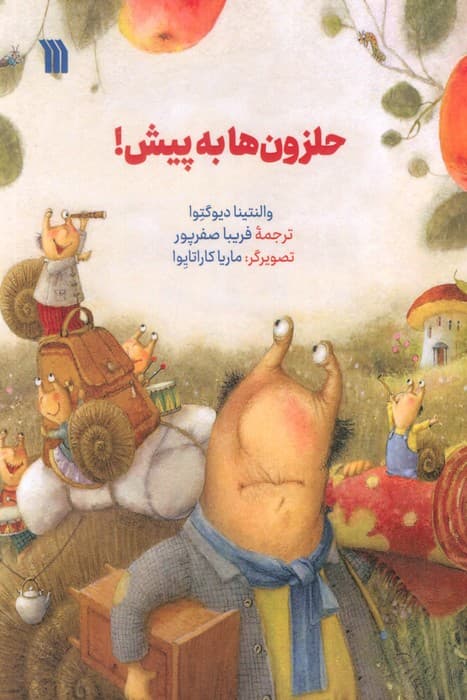 حلزون ها به پیش!