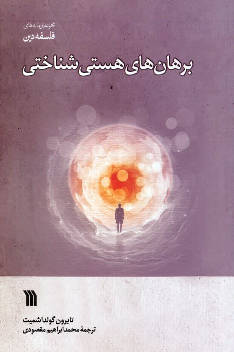 برهان های هستی شناختی