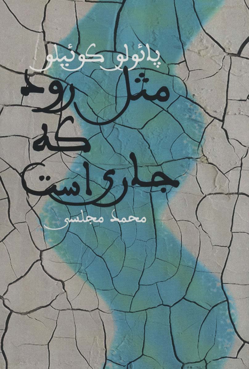 مثل رود که جاری است