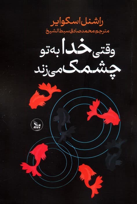 وقتی خدا به تو چشمک می زند