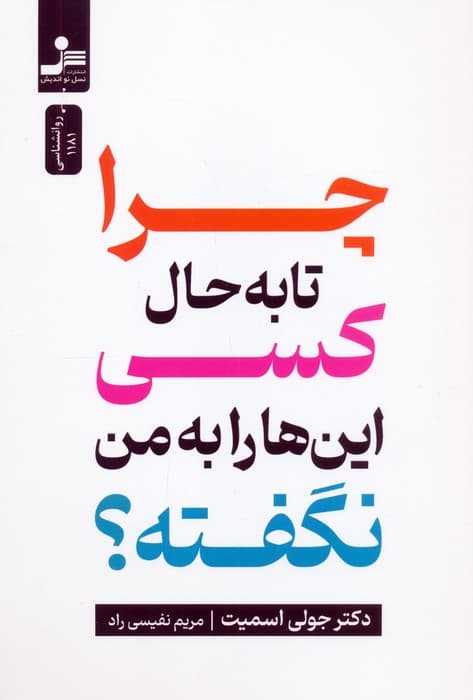 چرا تا به حال کسی این ها را به من نگفته؟