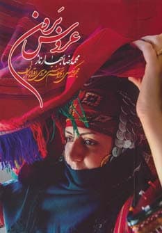 عروس برون (مجموعه عکس از مراسم سنتی عروسی اقوام ایرانی)،(گلاسه،باقاب)