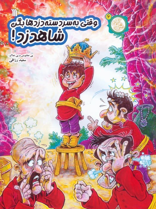 مثل آباد 6 (وقتی به سردسته دزدها بگن شاهدزد!)،(کمیک استریپ)