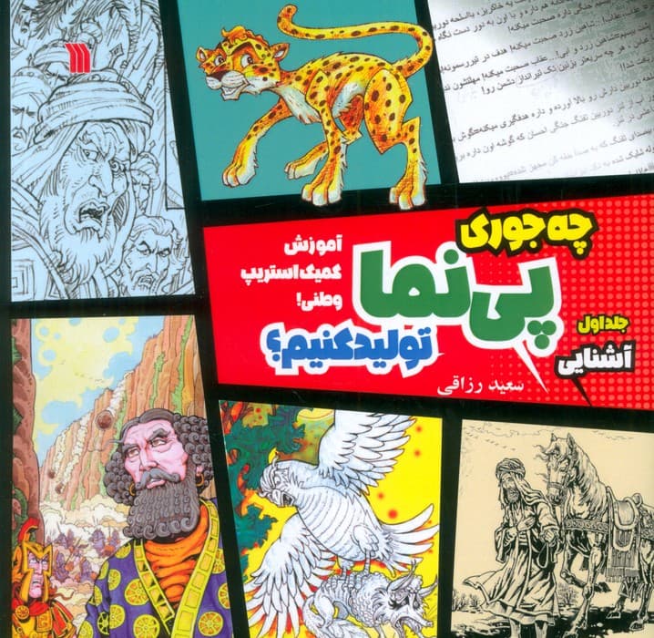 چه جوری پی نما تولید کنیم؟ 1 (آشنایی)،(آموزش کمیک استریپ وطنی)،(گلاسه)