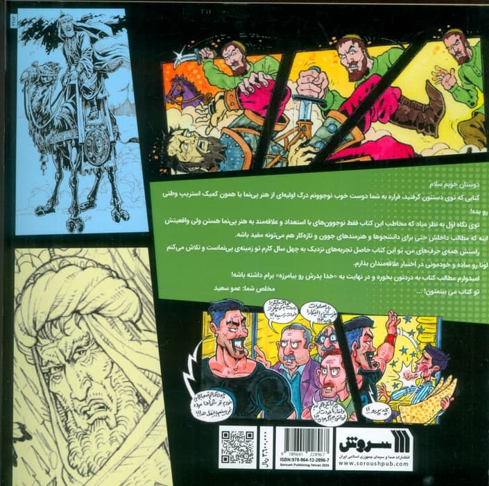 چه جوری پی نما تولید کنیم؟ 1 (آشنایی)،(آموزش کمیک استریپ وطنی)،(گلاسه)