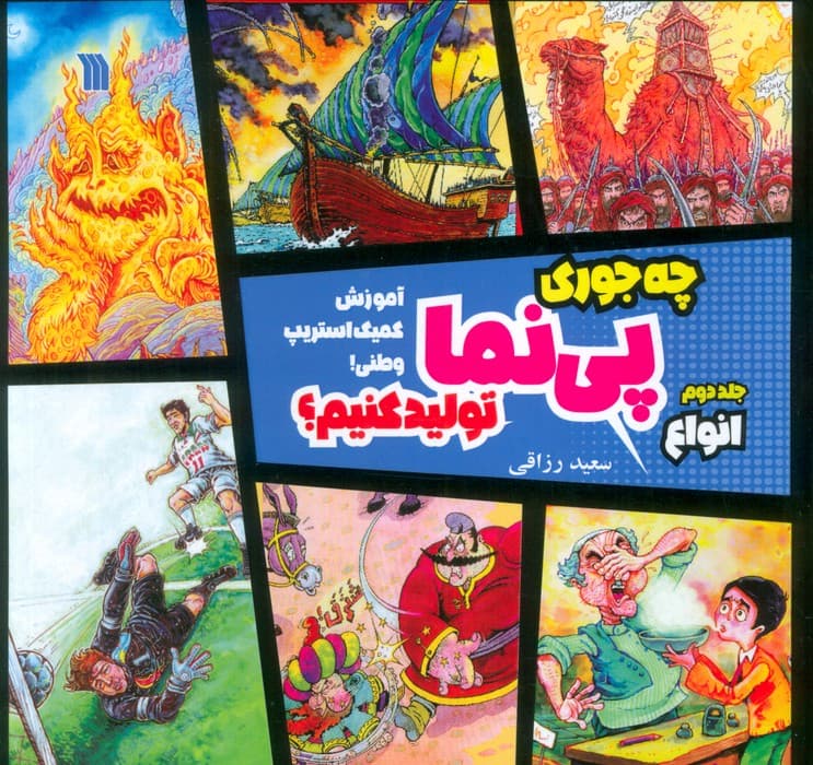 چه جوری پی نما تولید کنیم؟ 2 (انواع)،(آموزش کمیک استریپ وطنی!)،(گلاسه)