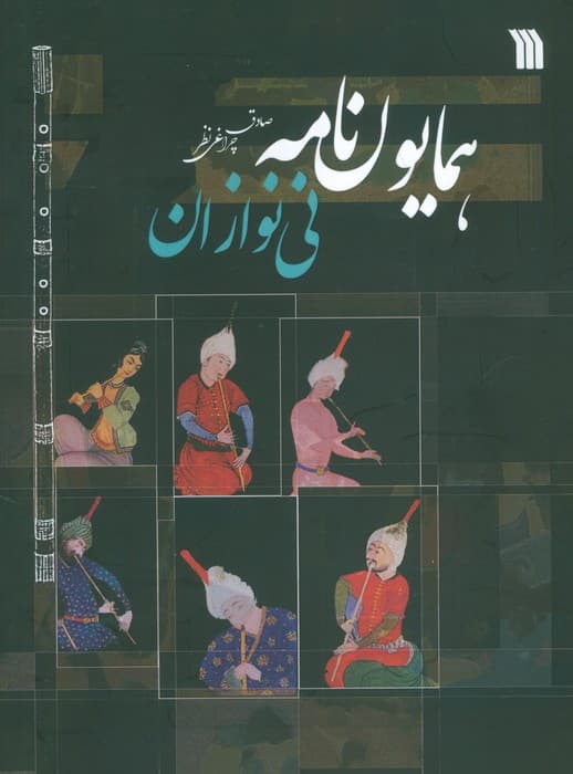 همایون نامه (نی نوازان)