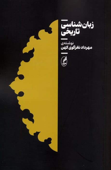 زبان شناسی تاریخی