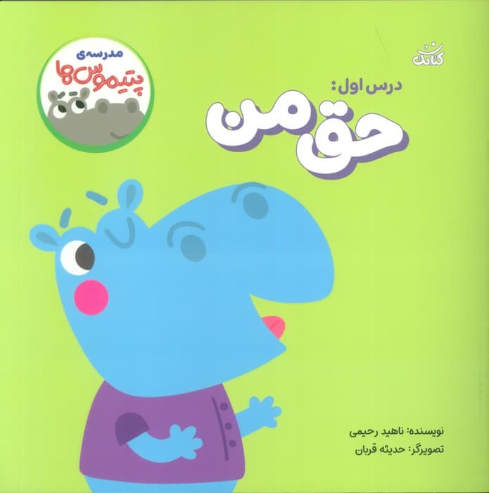 مدرسه ی پتیموس ها (درس اول:حق من)