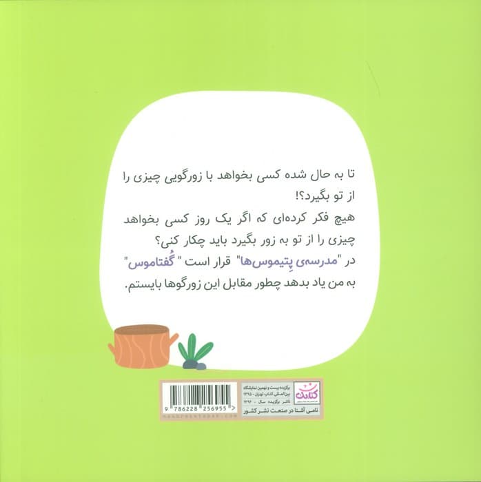 مدرسه ی پتیموس ها (درس اول:حق من)