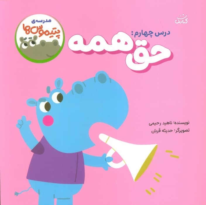 مدرسه ی پتیموس ها (درس چهارم:حق همه)