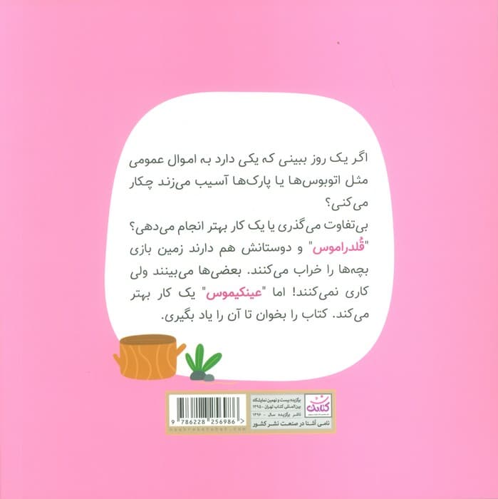 مدرسه ی پتیموس ها (درس چهارم:حق همه)