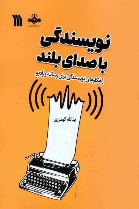 نویسندگی با صدای بلند (راهکارهای نویسندگی برای رسانه و رادیو)