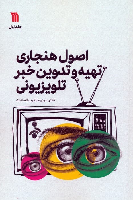 اصول هنجاری تهیه و تدوین خبر تلویزیونی 1