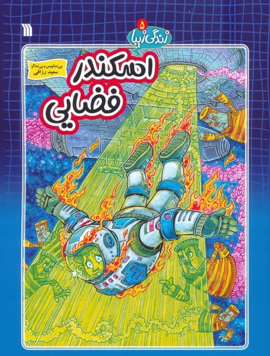 زندگی زیبا 5 (اسکندر فضایی)،(کمیک استریپ)