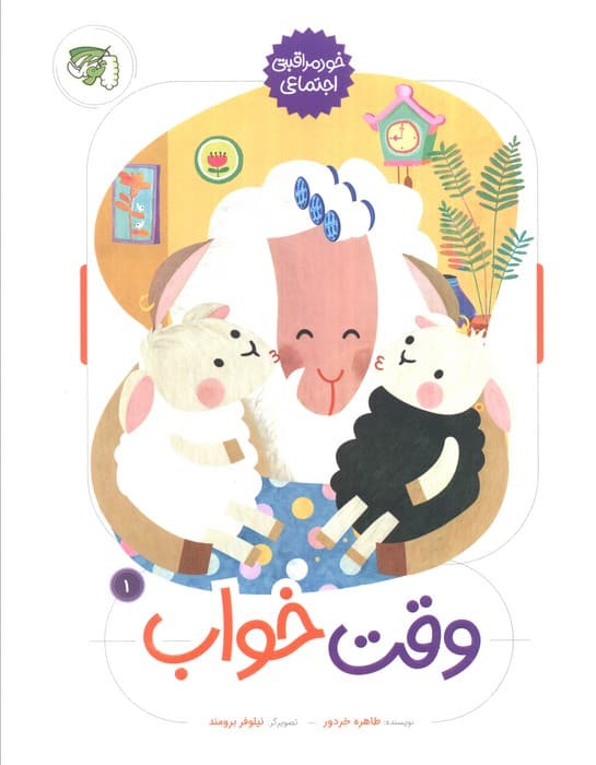 وقت خواب (خود مراقبتی اجتماعی 1)،(گلاسه)