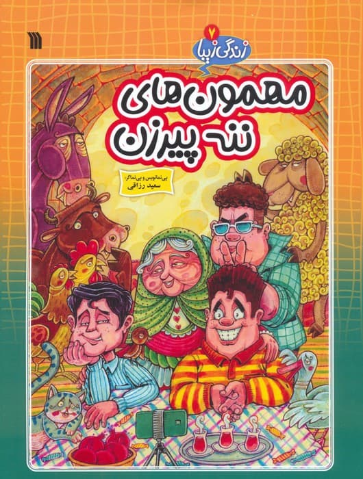 زندگی زیبا 7 (مهمون های ننه پیرزن)،(کمیک استریپ)