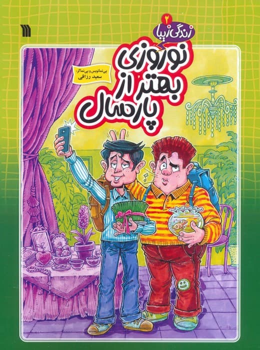 زندگی زیبا 2 (نوروزی بهتر از پارسال)،(کمیک استریپ)