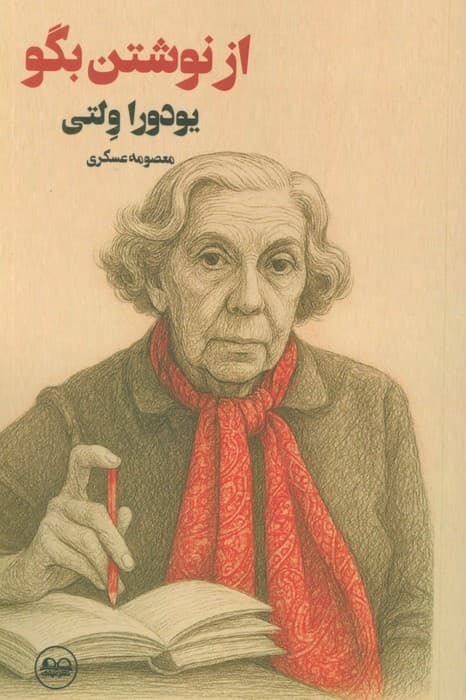 از نوشتن بگو