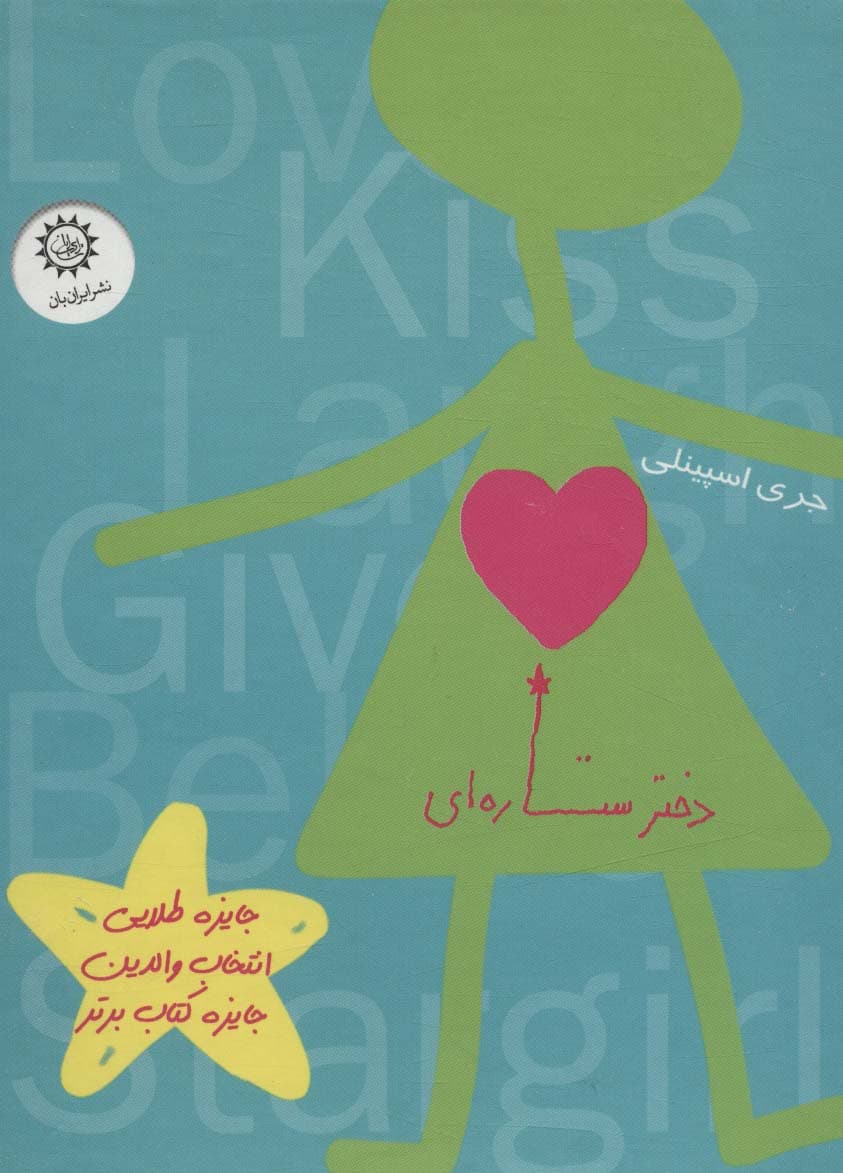 مجموعه دختر ستاره ای (2جلدی،باقاب)