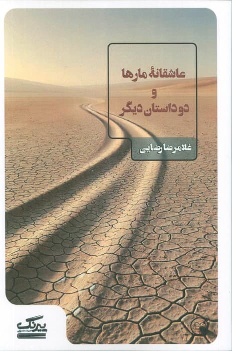 عاشقانه مارها و دو داستان دیگر